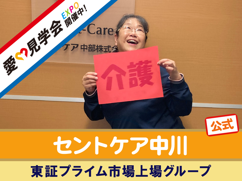 セントケア中部株式会社の求人・転職情報
