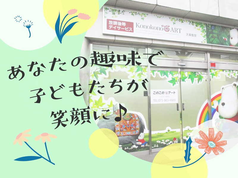 このこのアート　太秦教室のアルバイト・バイト求人情報-02