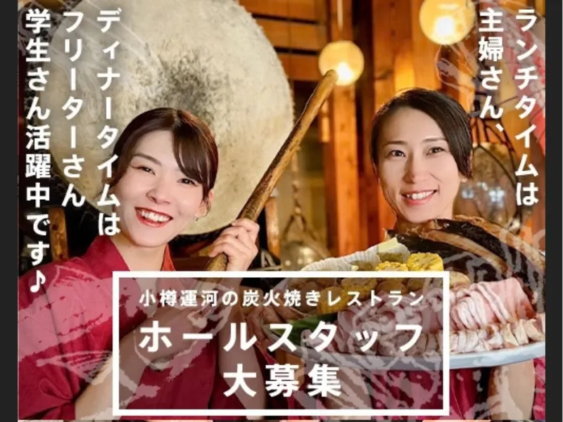 北海あぶりやき運河倉庫のアルバイト・バイト求人情報-02