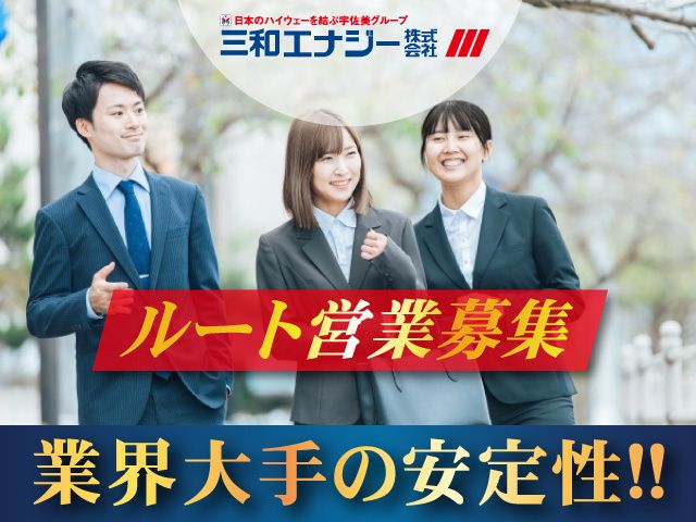 三和エナジー株式会社の求人・転職情報