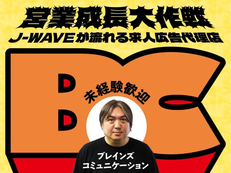 株式会社ブレインズ・コミュニケーションの求人・転職情報