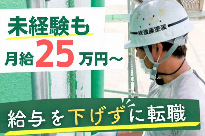 株式会社後藤塗装-0004の求人・転職情報