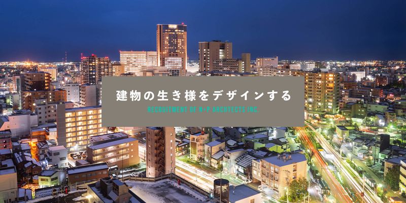 株式会社エヌアンドピィアーキテクツの求人・転職情報
