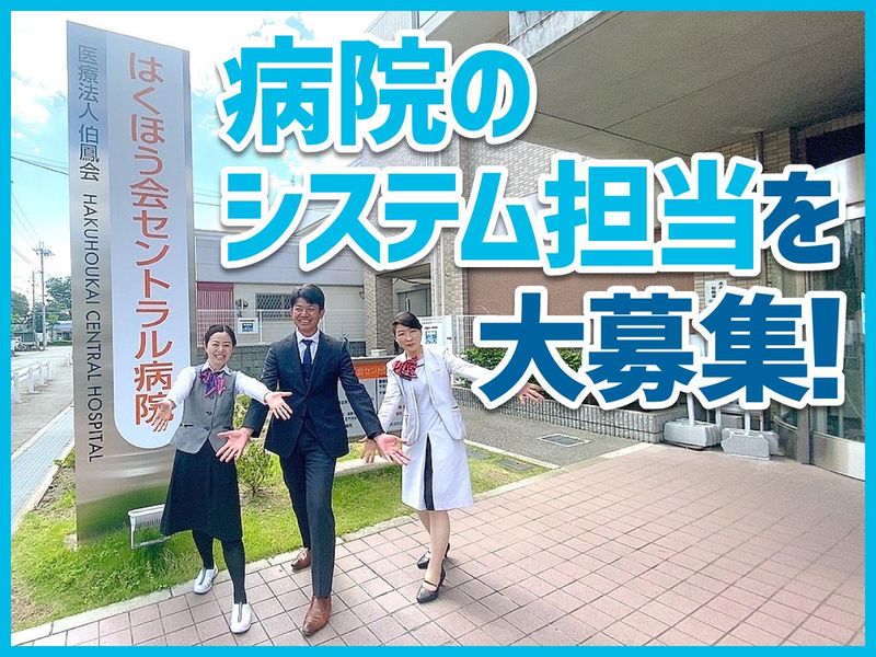 医療法人伯鳳会の求人・転職情報