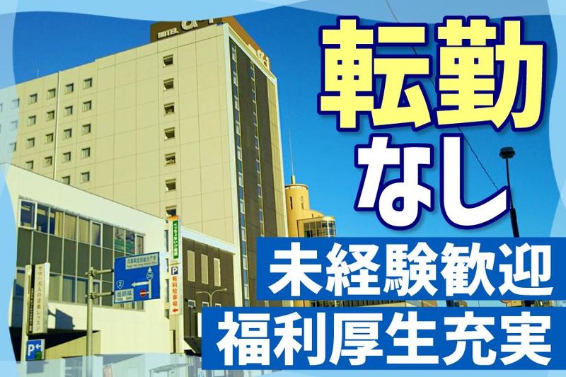 ホテル・アルファーワン姫路南口のアルバイト・バイト求人情報-01