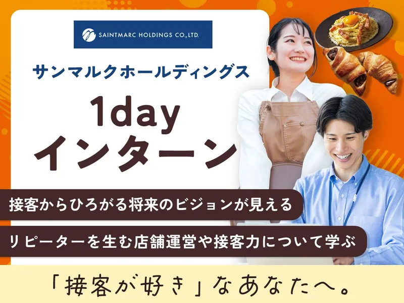 【東京開催】接客の楽しさをキャリアに繋げる1day仕事体験