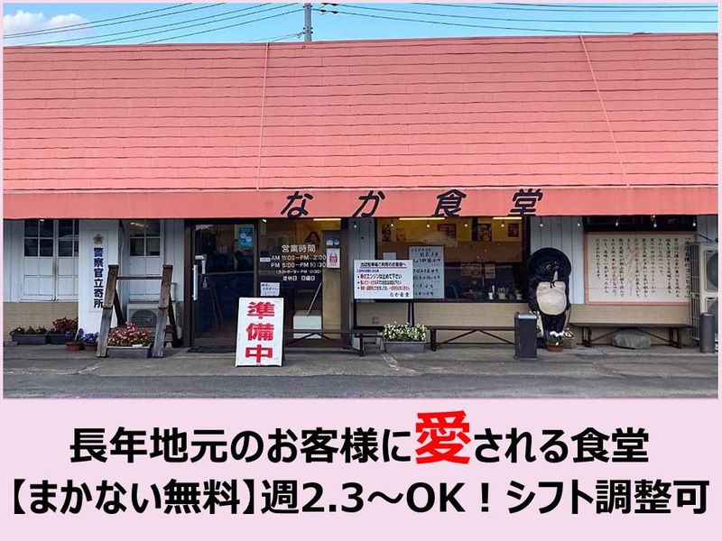 なか食堂(株式会社なか総商)のアルバイト・バイト求人情報-01