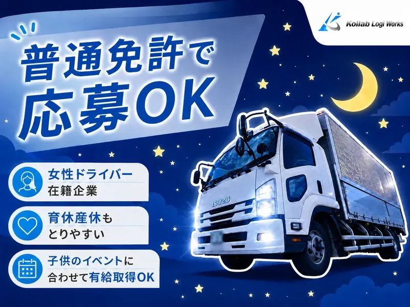 株式会社Kollab Logi Works 京都車庫のアルバイト・バイト求人情報