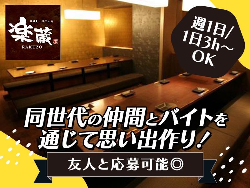 楽蔵神田駅前店[aw3505]のアルバイト・バイト求人情報-03