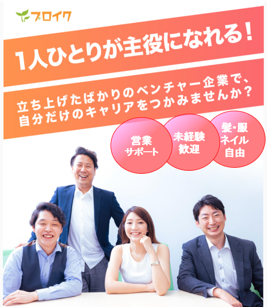 プロイク株式会社の求人・転職情報