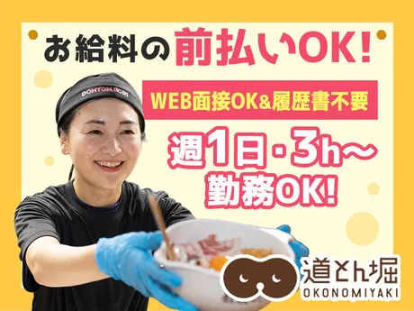 お好み焼 道とん堀　町田店のアルバイト・バイト求人情報