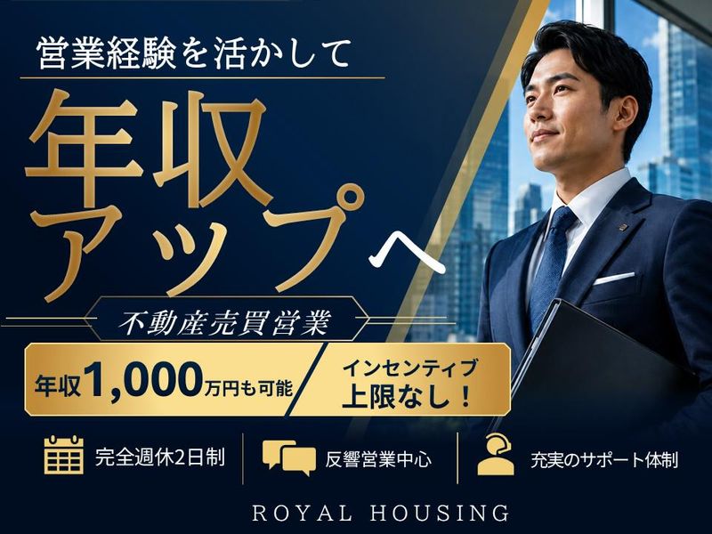 ロイヤルハウジング販売株式会社の求人・転職情報