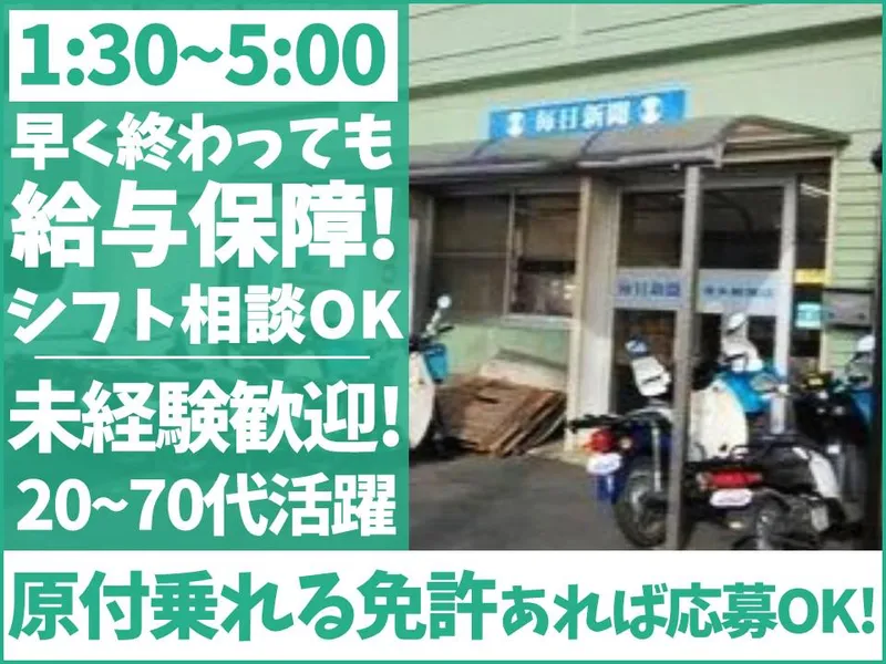 清水新聞店　水戸笠原店のアルバイト・バイト求人情報