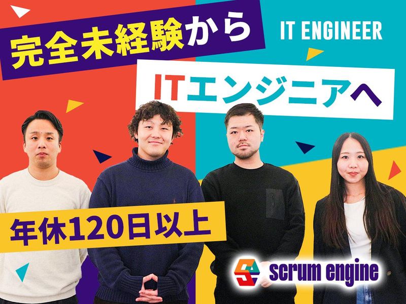 株式会社scrum engineの求人・転職情報