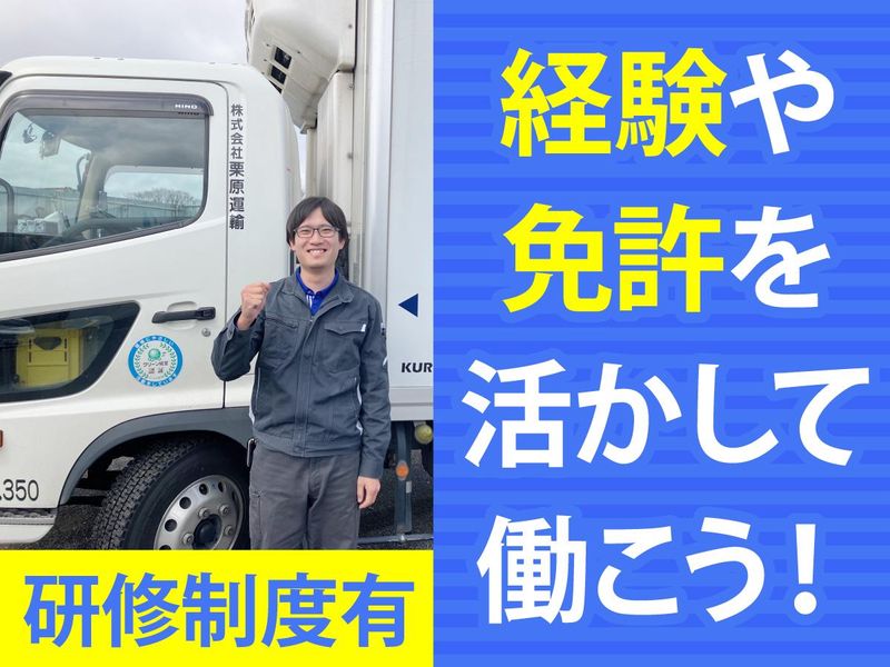 株式会社栗原運輸の求人・転職情報