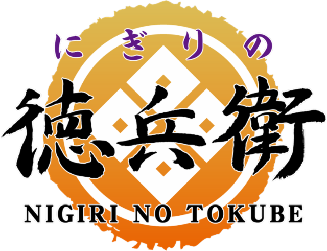 にぎりの徳兵衛　イオンモール長久手店のアルバイト・バイト求人情報-42