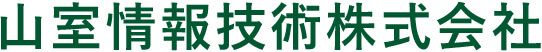 山室情報技術株式会社の求人・転職情報
