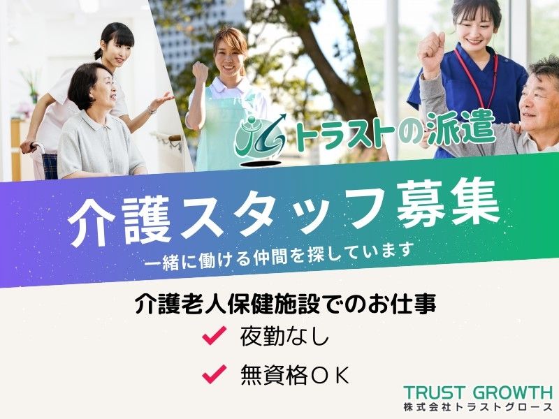 株式会社トラストグロース東日本の派遣求人情報