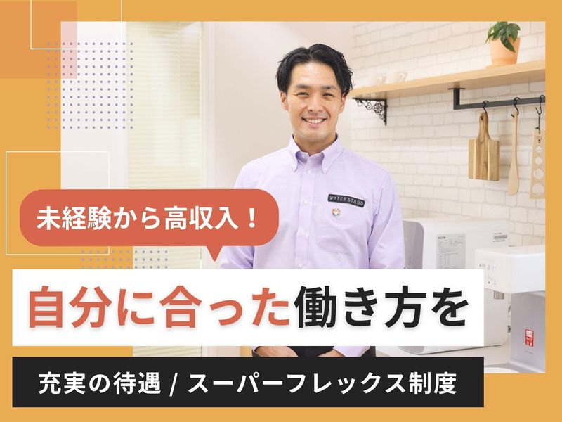 ウォータースタンド株式会社の求人・転職情報