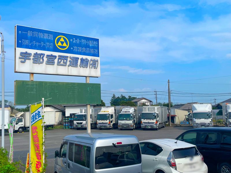 宇都宮西運輸有限会社のアルバイト・バイト求人情報-04