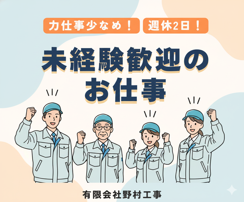 有限会社野村工事の求人・転職情報