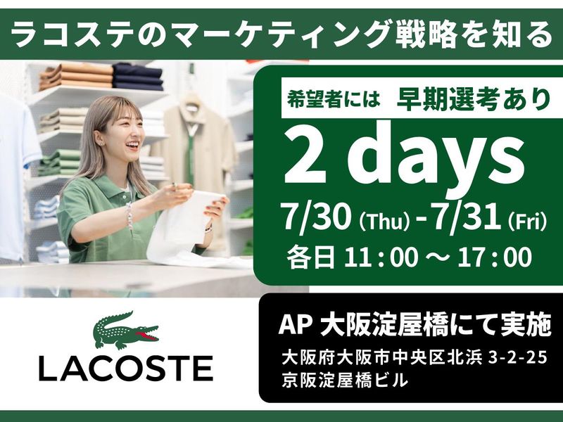 株式会社ラコステジャパン