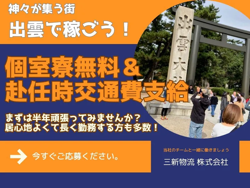 三新物流(株)　出雲市/精密部品工場のアルバイト・バイト求人情報