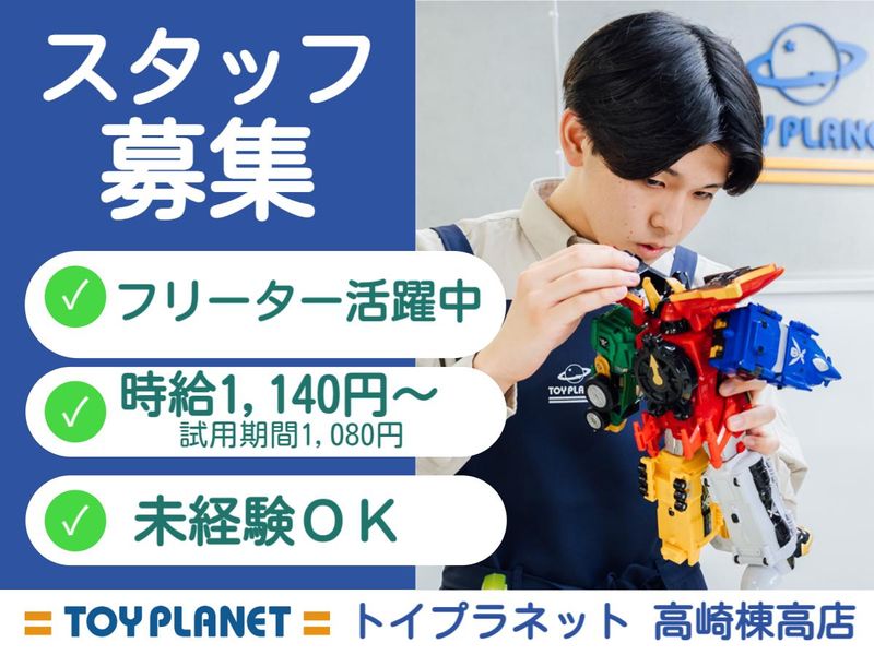 トイプラネット　高崎棟高店のアルバイト・バイト求人情報-03