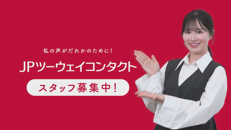JPツーウェイコンタクト株式会社 鳥取プロスペリティセンターのアルバイト・バイト求人情報-04