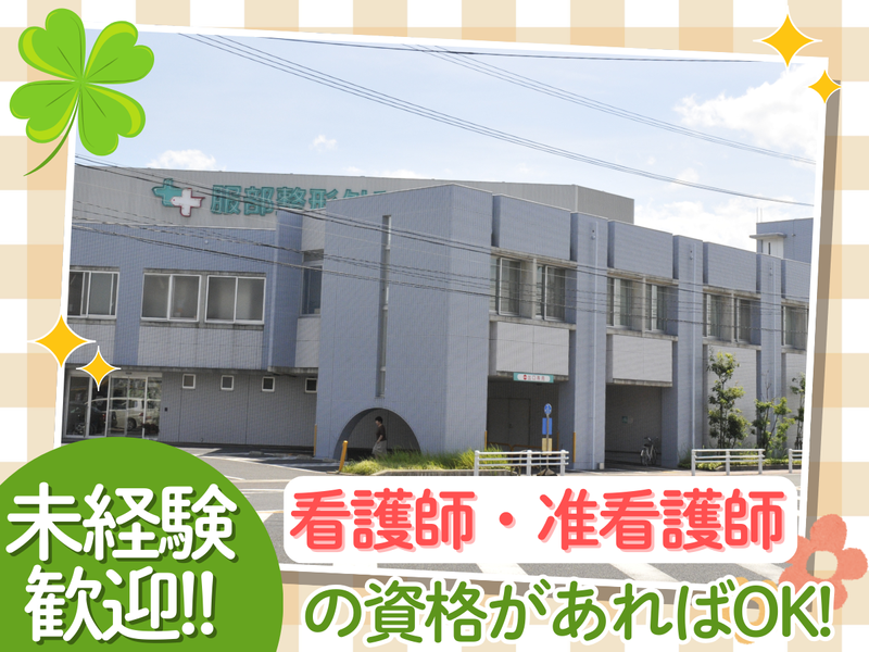 医療法人服和会の求人・転職情報