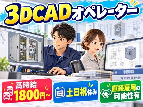 サーミット工業株式会社の派遣求人情報