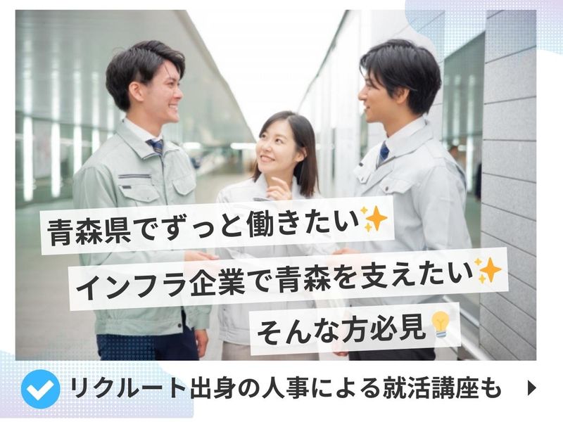 【WEB/文理不問/青森勤務/年商26億安定経営】会社説明会