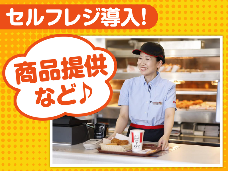 ケンタッキーフライドチキン　アピタテラス横浜綱島店のアルバイト・バイト求人情報-01