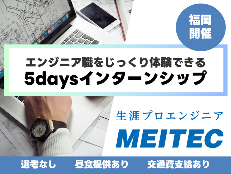 福岡対面|選考なし|エンジニア職5daysインターンシップ