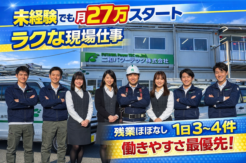 二和パワーテック株式会社の求人・転職情報