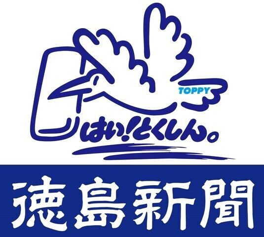 徳島新聞貞光専売所