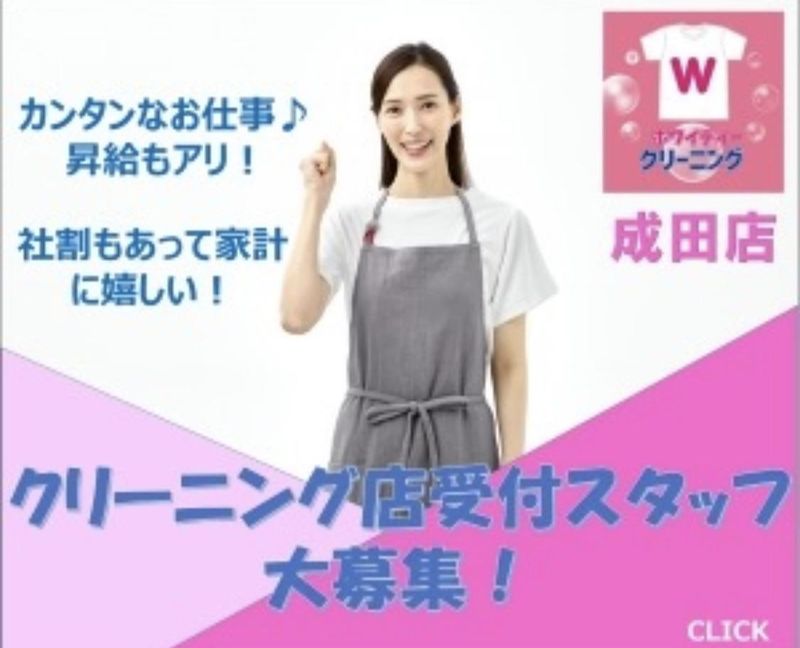 クリーニングホワイティー公津の杜店のアルバイト・バイト求人情報-04