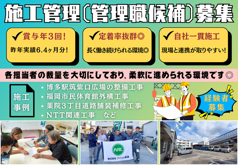 株式会社アイフク道路の求人・転職情報