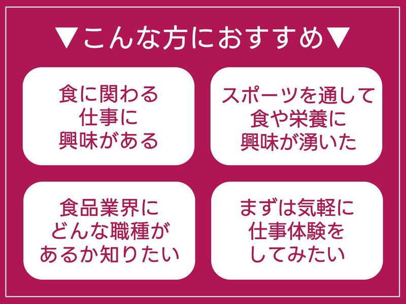 【対面1day】食品業界のキャリア発見プログラム│昼食付
