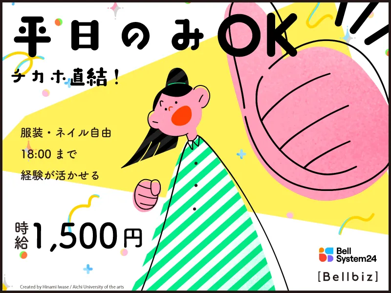 株式会社ベルシステム24:北海道　札幌市中央区のアルバイト・バイト求人情報
