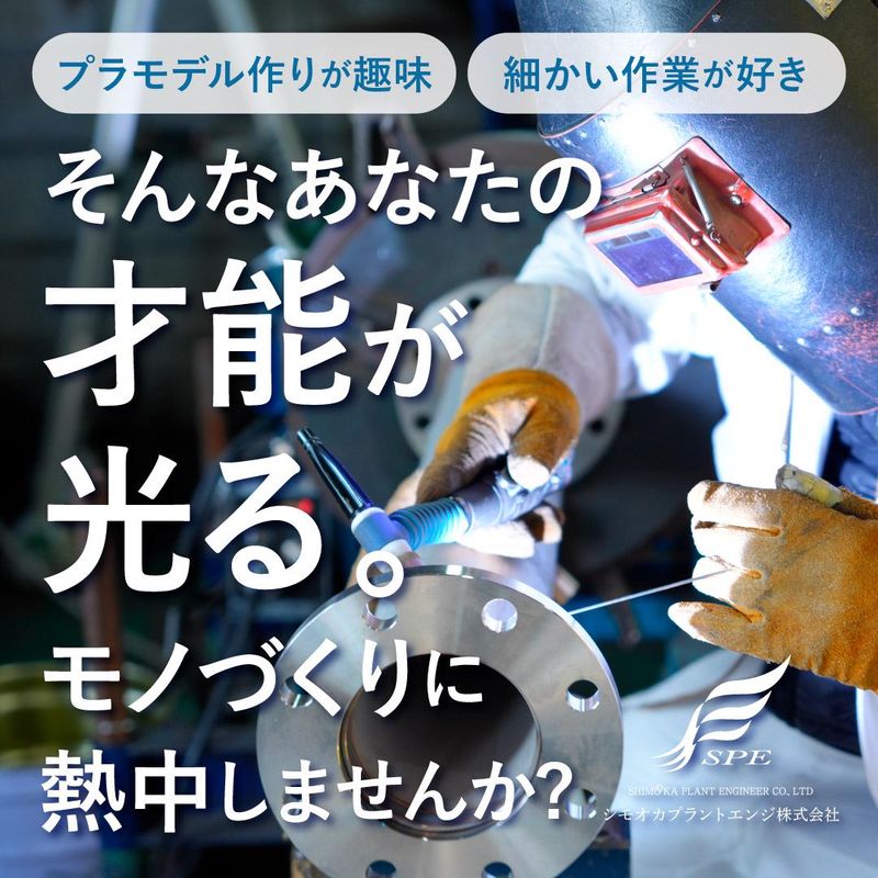 シモオカプラントエンジ株式会社の求人・転職情報