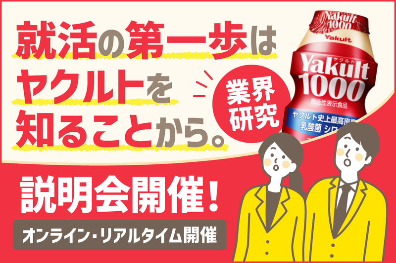 【業界研究】ヤクルトを知り、働き方を知る説明会×WEB開催