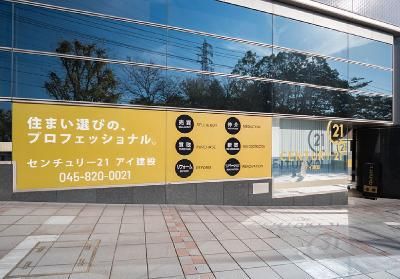 株式会社アイ建設（センチュリー21加盟店）の求人・転職情報