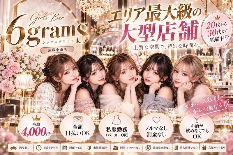 Girls Bar 6gramsのアルバイト・バイト求人情報