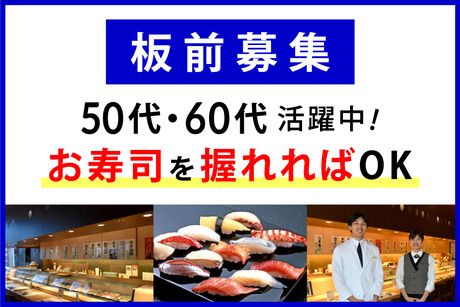 鮨処 銀座福助　サンシャイン60店の求人1