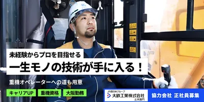 大阪府の重機オペレーター見習いの求人 | Indeed (インディード)