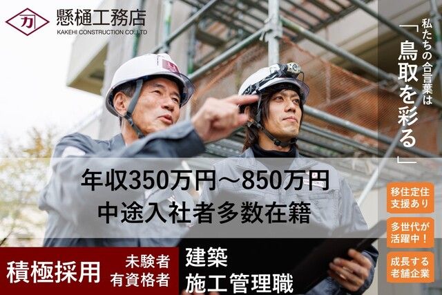 株式会社懸樋工務店の求人・転職情報