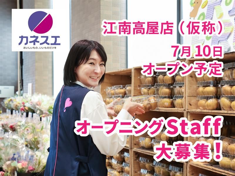 カネスエ 江南高屋店(仮称)のアルバイト・バイト求人情報-01