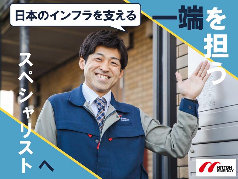 日東エネルギー株式会社＿南関東ブロックの求人・転職情報