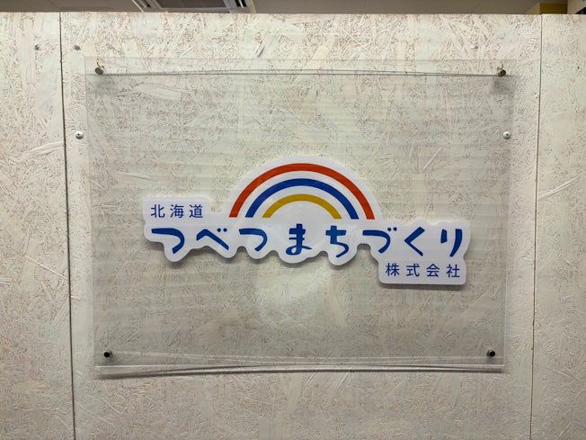 北海道つべつまちづくり株式会社の求人・転職情報